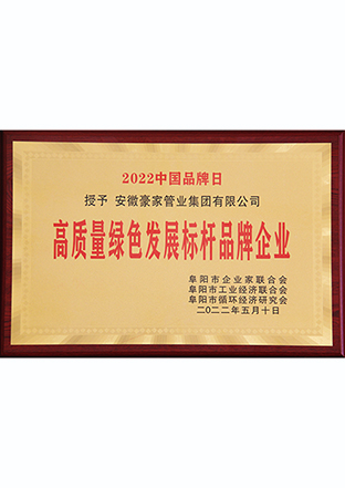 高質量綠色發(fā)展標桿品牌企業(yè)