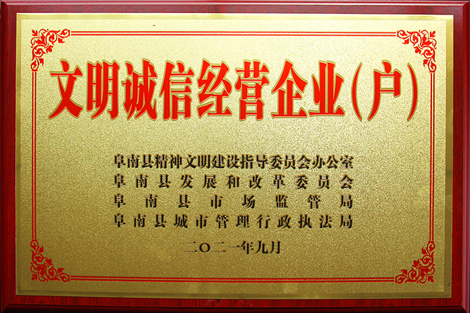 豪家管業(yè)榮獲2021年度“文明誠信經(jīng)營企業(yè)（戶）”榮譽(yù)稱號